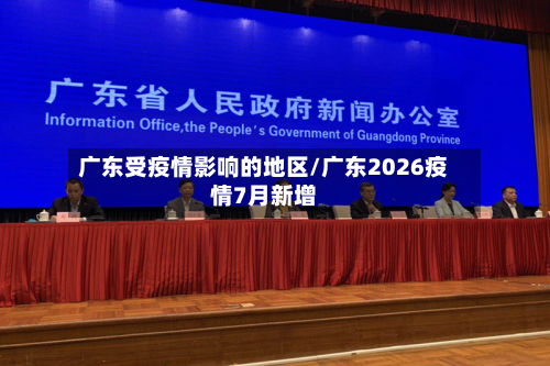 广东受疫情影响的地区/广东2026疫情7月新增-第2张图片