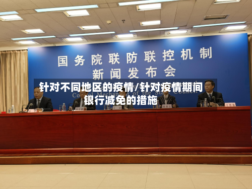 针对不同地区的疫情/针对疫情期间银行减免的措施