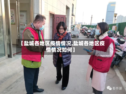 【盐城各地区疫情情况,盐城各地区疫情情况如何】-第1张图片