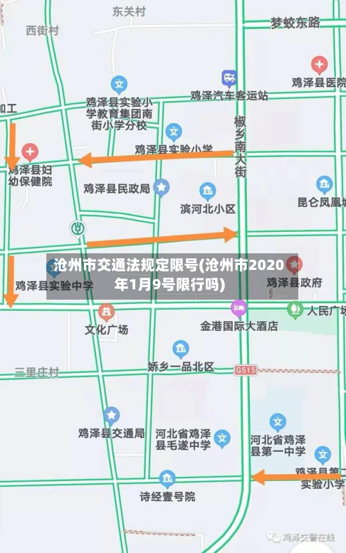 沧州市交通法规定限号(沧州市2020年1月9号限行吗)-第2张图片
