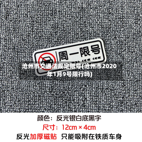 沧州市交通法规定限号(沧州市2020年1月9号限行吗)-第3张图片
