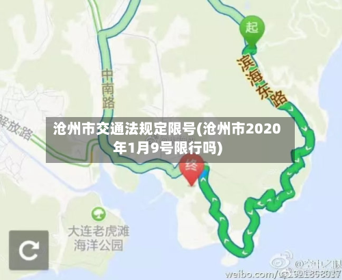 沧州市交通法规定限号(沧州市2020年1月9号限行吗)-第1张图片