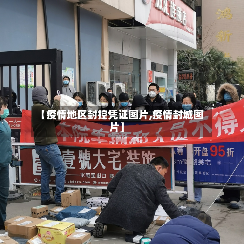 【疫情地区封控凭证图片,疫情封城图片】