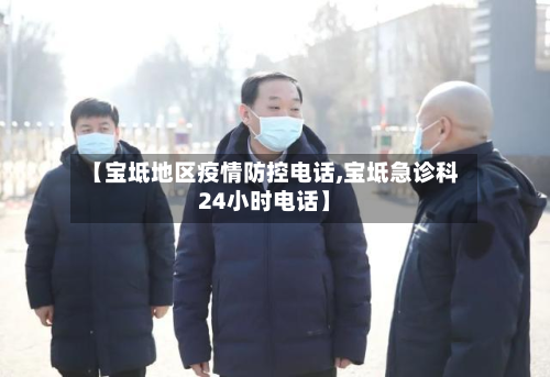 【宝坻地区疫情防控电话,宝坻急诊科24小时电话】-第1张图片