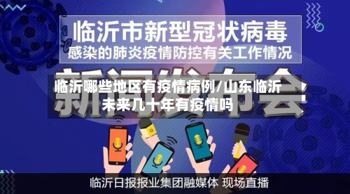 临沂哪些地区有疫情病例/山东临沂未来几十年有疫情吗-第2张图片