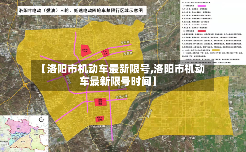 【洛阳市机动车最新限号,洛阳市机动车最新限号时间】