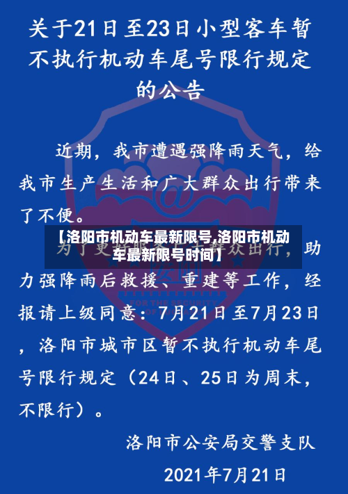 【洛阳市机动车最新限号,洛阳市机动车最新限号时间】-第2张图片