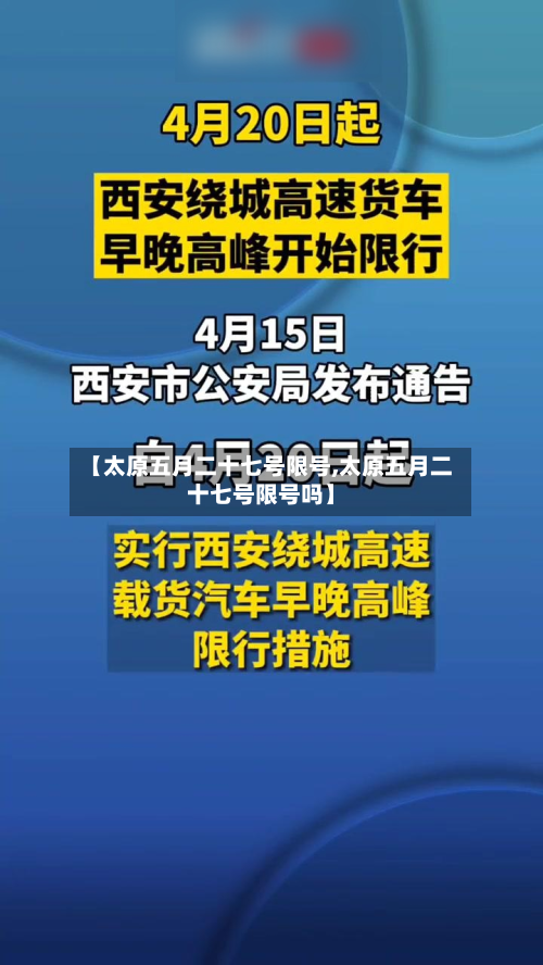 【太原五月二十七号限号,太原五月二十七号限号吗】