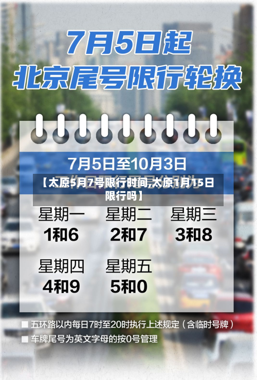 【太原5月7号限行时间,太原1月15日限行吗】