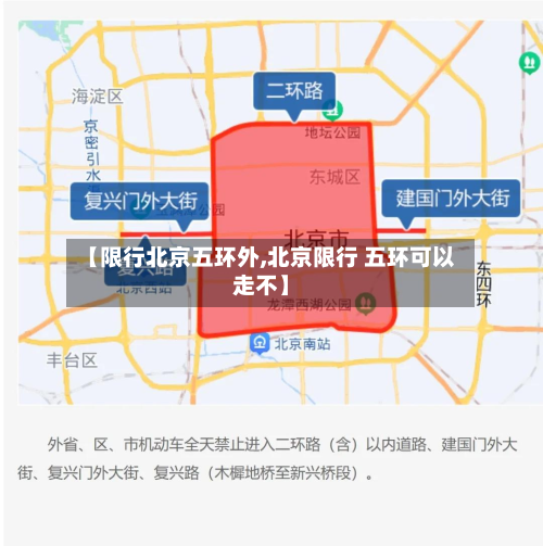 【限行北京五环外,北京限行 五环可以走不】