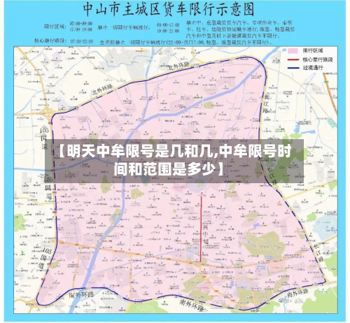 【明天中牟限号是几和几,中牟限号时间和范围是多少】-第3张图片