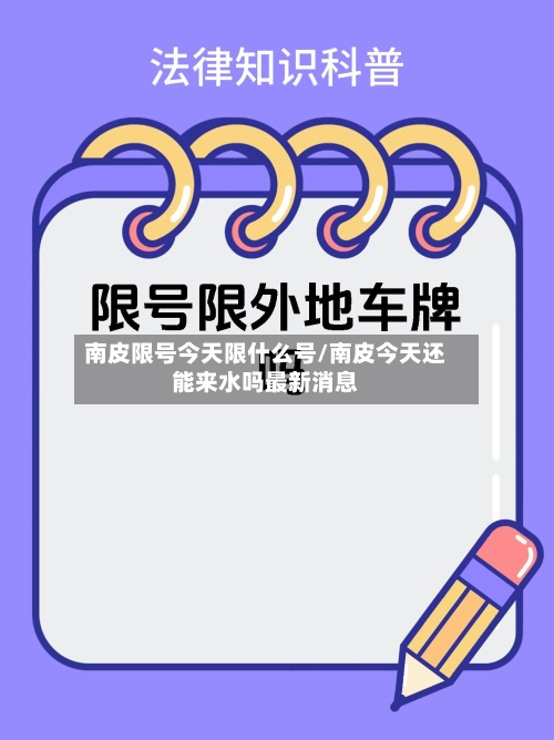 南皮限号今天限什么号/南皮今天还能来水吗最新消息