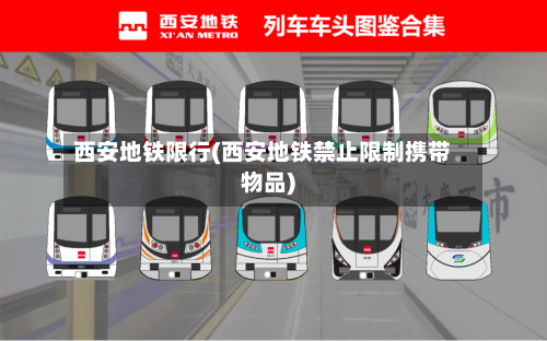 西安地铁限行(西安地铁禁止限制携带物品)-第1张图片