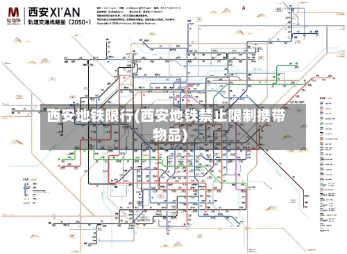 西安地铁限行(西安地铁禁止限制携带物品)-第2张图片