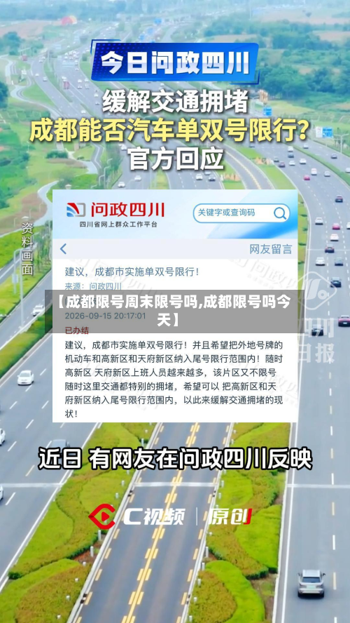【成都限号周末限号吗,成都限号吗今天】-第1张图片
