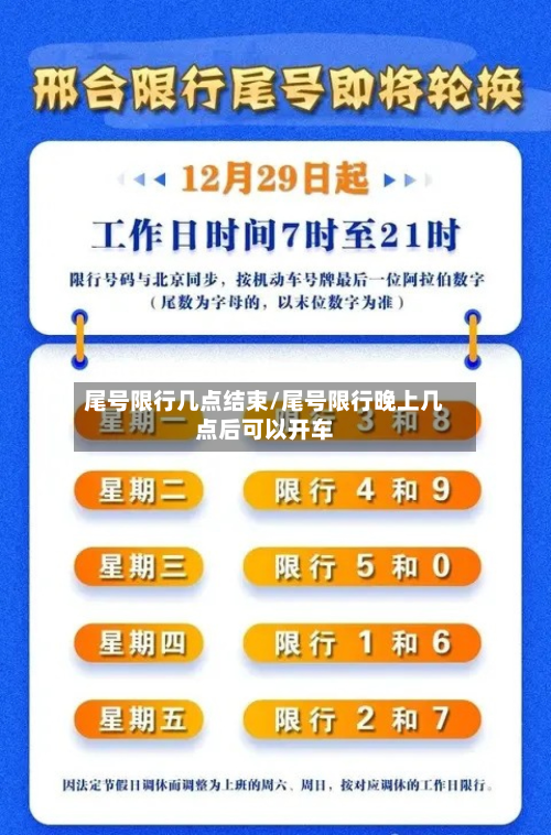 尾号限行几点结束/尾号限行晚上几点后可以开车-第2张图片