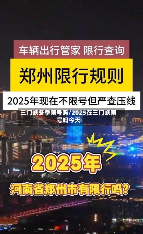三门峡冬季限号吗/2025在三门峡限号吗今天-第1张图片