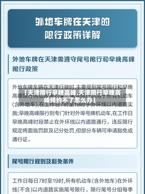 【天津限行早晚高峰,天津限行早晚高峰预约不了怎么办】-第1张图片