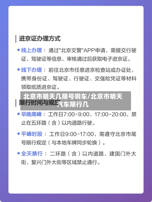 北京市明天几限号啊车/北京市明天汽车限行几