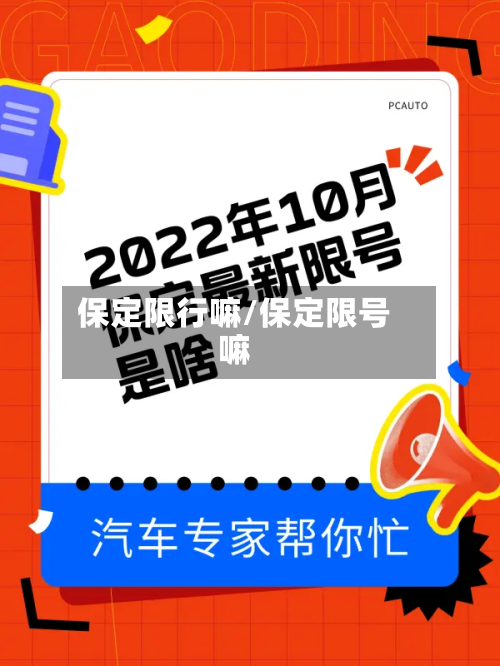 保定限行嘛/保定限号嘛-第1张图片