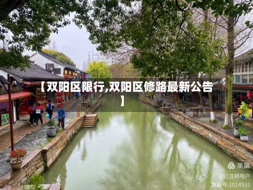 【双阳区限行,双阳区修路最新公告】-第3张图片