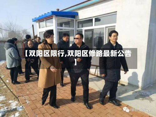 【双阳区限行,双阳区修路最新公告】