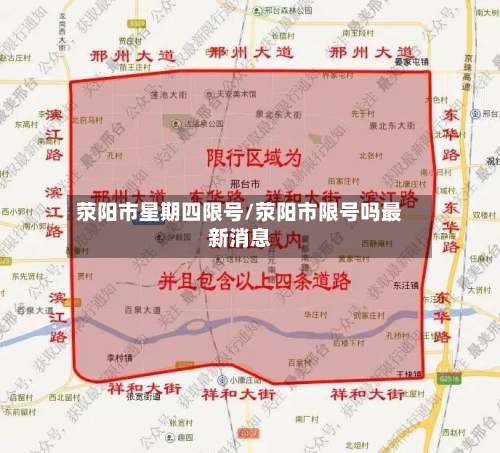 荥阳市星期四限号/荥阳市限号吗最新消息