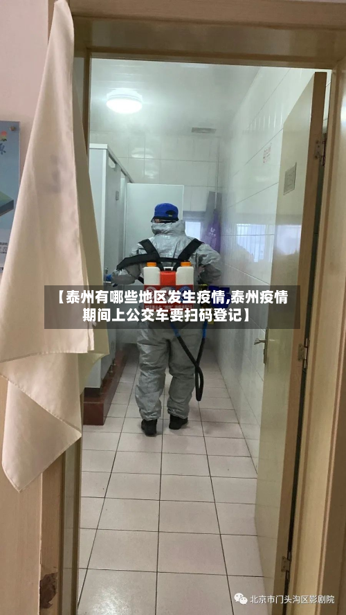 【泰州有哪些地区发生疫情,泰州疫情期间上公交车要扫码登记】-第1张图片