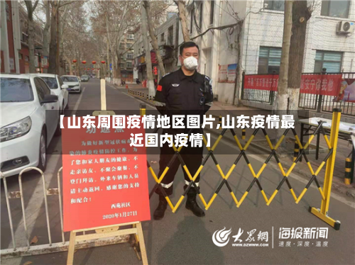 【山东周围疫情地区图片,山东疫情最近国内疫情】