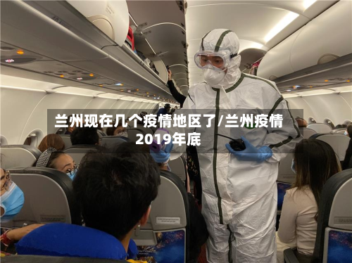 兰州现在几个疫情地区了/兰州疫情2019年底-第1张图片