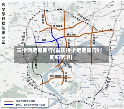 三桥两隧道限行(重庆桥梁隧道限行时间和范围)-第1张图片