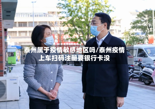 泰州属于疫情敏感地区吗/泰州疫情上车扫码注册要银行卡没-第1张图片