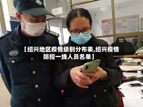 【绍兴地区疫情级别分布表,绍兴疫情防控一线人员名单】