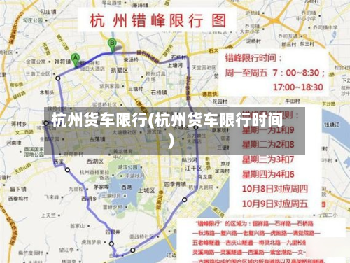 杭州货车限行(杭州货车限行时间)