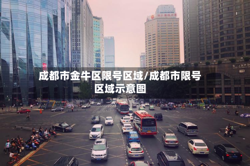 成都市金牛区限号区域/成都市限号区域示意图-第1张图片