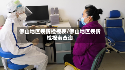 佛山地区疫情检视表/佛山地区疫情检视表查询-第1张图片