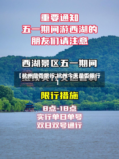 【杭州是否限行,杭州今天是否限行】-第1张图片