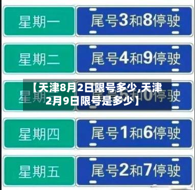 【天津8月2日限号多少,天津2月9日限号是多少】-第2张图片
