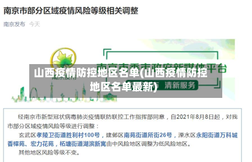 山西疫情防控地区名单(山西疫情防控地区名单最新)-第1张图片