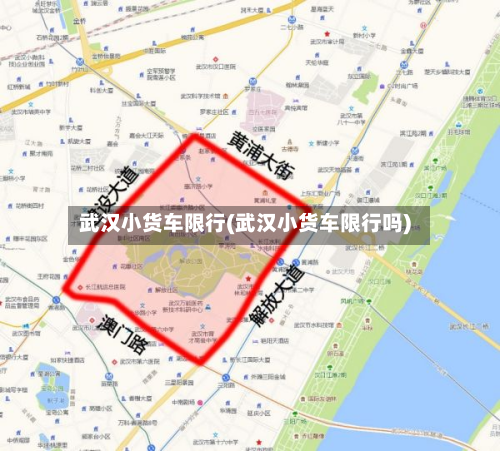 武汉小货车限行(武汉小货车限行吗)-第1张图片