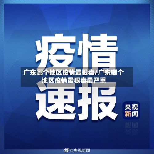 广东哪个地区疫情最狠毒/广东哪个地区疫情最狠毒最严重-第1张图片