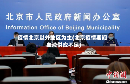 疫情北京以外地区为主(北京疫情期间血液供应不足)-第1张图片