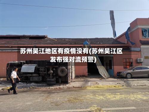 苏州吴江地区有疫情没有(苏州吴江区发布强对流预警)-第1张图片