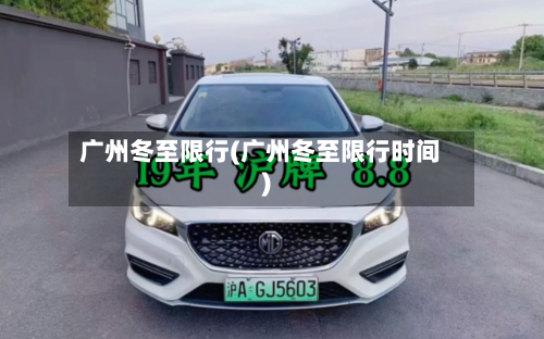 广州冬至限行(广州冬至限行时间)-第1张图片