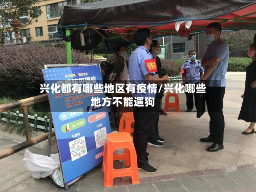 兴化都有哪些地区有疫情/兴化哪些地方不能遛狗-第1张图片