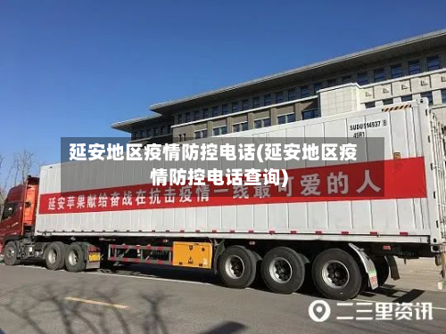 延安地区疫情防控电话(延安地区疫情防控电话查询)