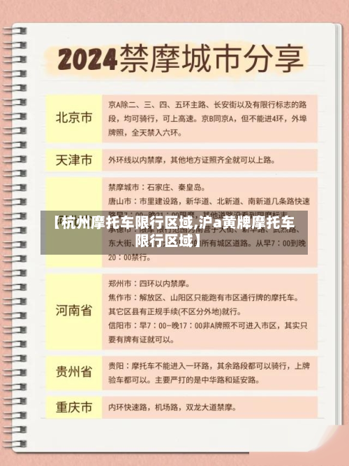 【杭州摩托车限行区域,沪a黄牌摩托车限行区域】-第1张图片