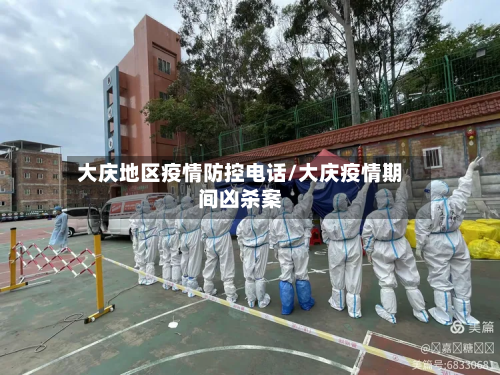 大庆地区疫情防控电话/大庆疫情期间凶杀案-第3张图片