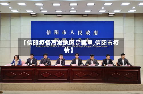 【信阳疫情高发地区是哪里,信阳市疫情】-第2张图片