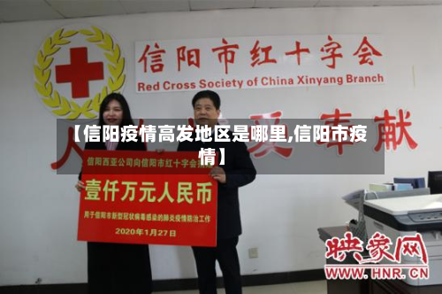 【信阳疫情高发地区是哪里,信阳市疫情】-第3张图片
